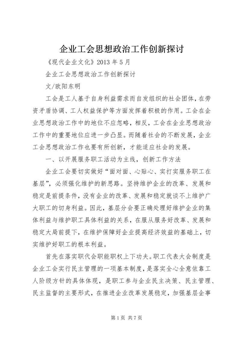 企业工会思想政治工作创新探讨.docx