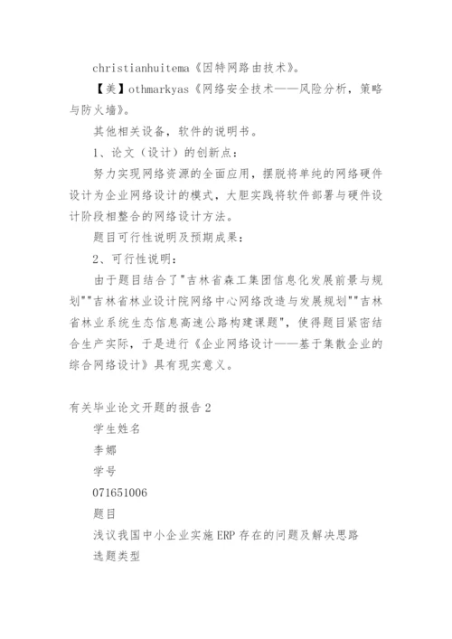 毕业论文开题的报告精选.docx