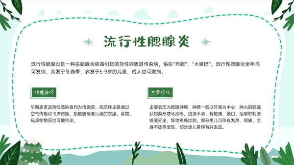 绿色卡通风格幼儿园冬季传染病预防PPT课件