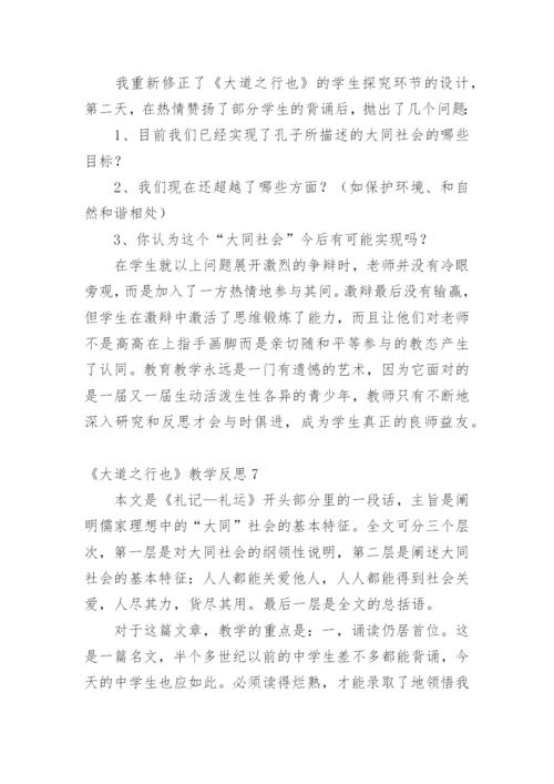 《大道之行也》教学反思_1.docx