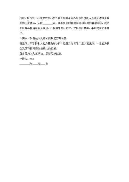 93学社入社申请书