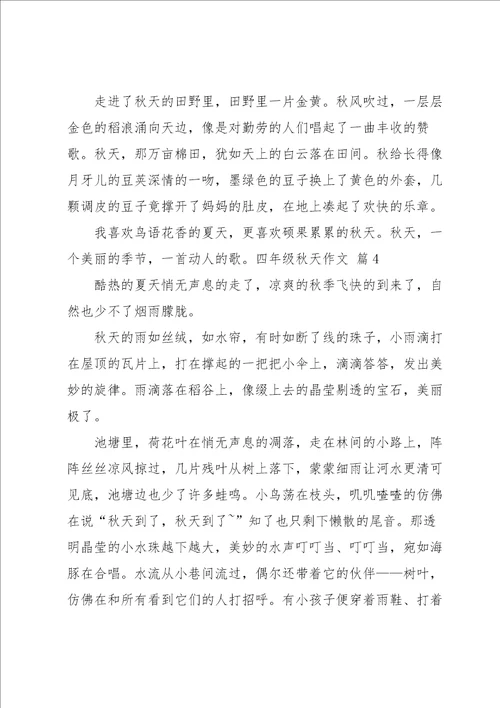 关于四年级秋天作文汇编9篇
