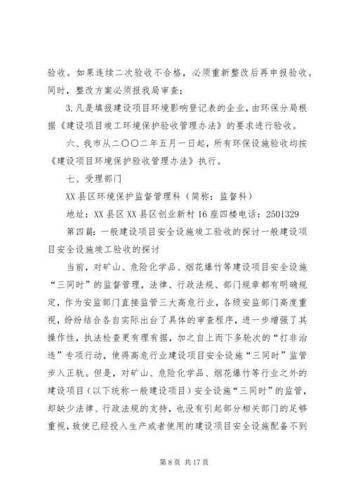 关于×××建设项目安全设施竣工验收的批复.docx