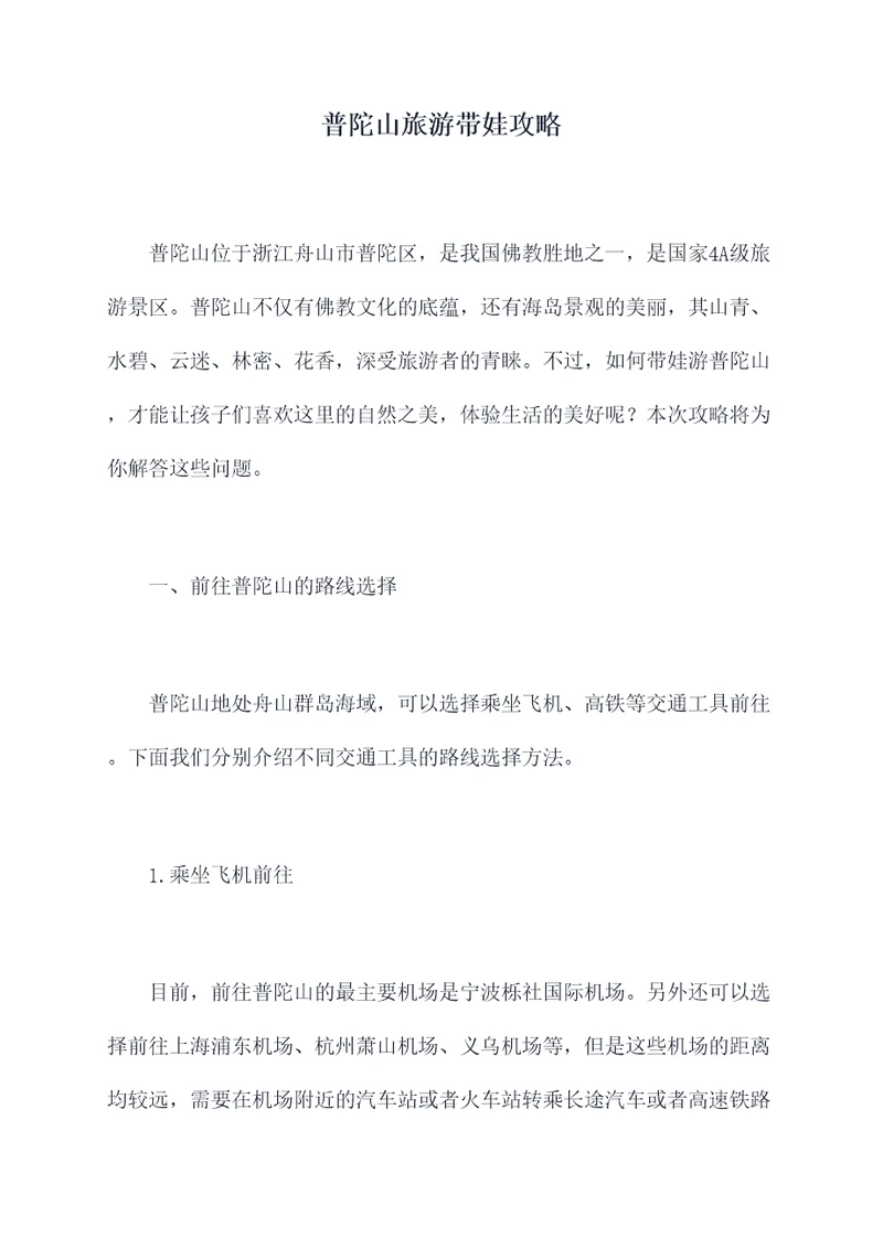 普陀山旅游带娃攻略
