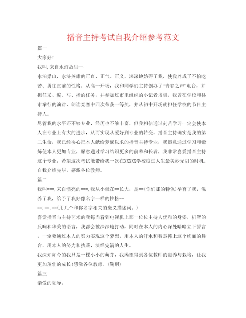 精编播音主持考试自我介绍参考范文.docx