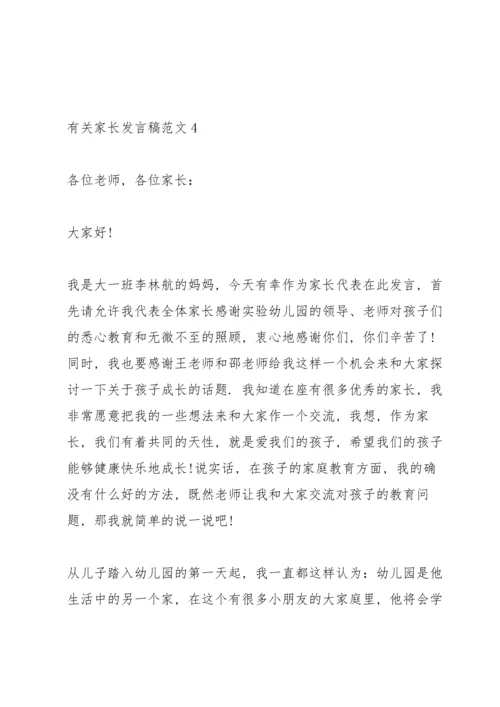 有关家长发言稿范文.docx