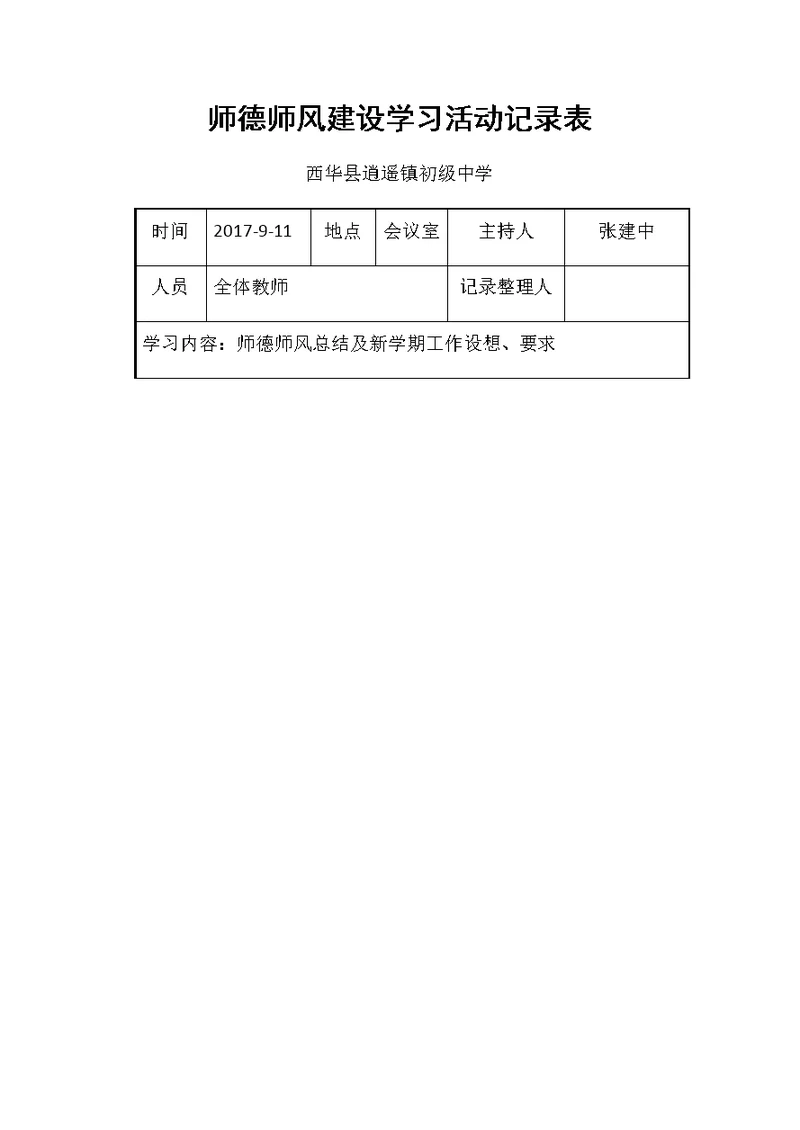 师德师风建设学习活动记录表(共6页)