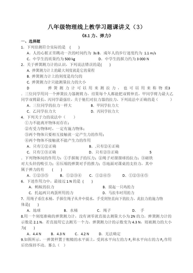 八年级物理线上教学习题课讲义(4)(3.26)(1).docx