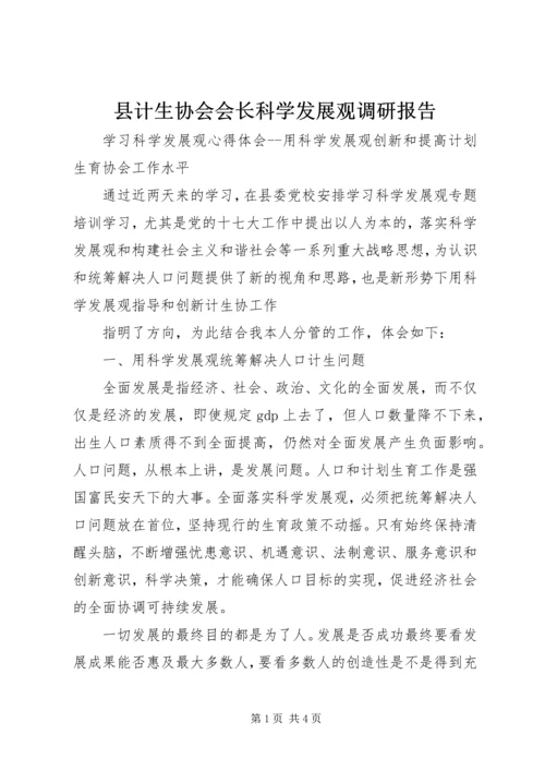 县计生协会会长科学发展观调研报告.docx