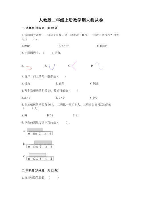 人教版二年级上册数学期末测试卷精选.docx