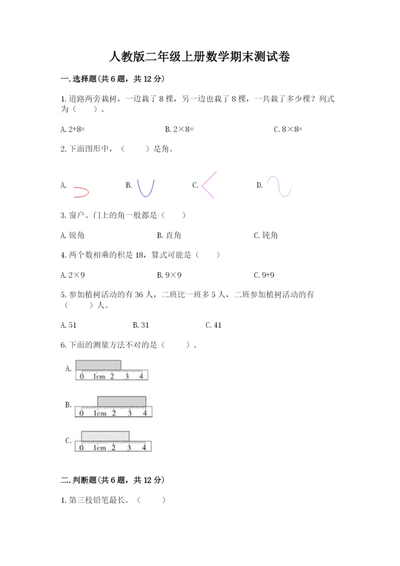 人教版二年级上册数学期末测试卷精选.docx