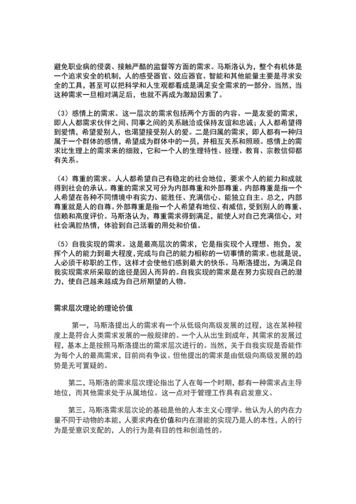 论述马斯洛需求层次的理论意义和