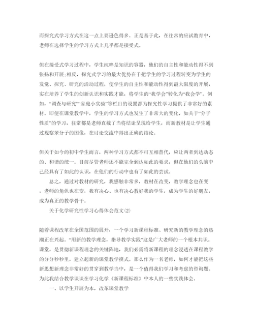 精编化学研究性学习参考心得体会参考范文5篇.docx