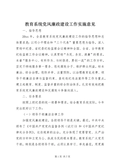 教育系统党风廉政建设工作实施意见 (2).docx