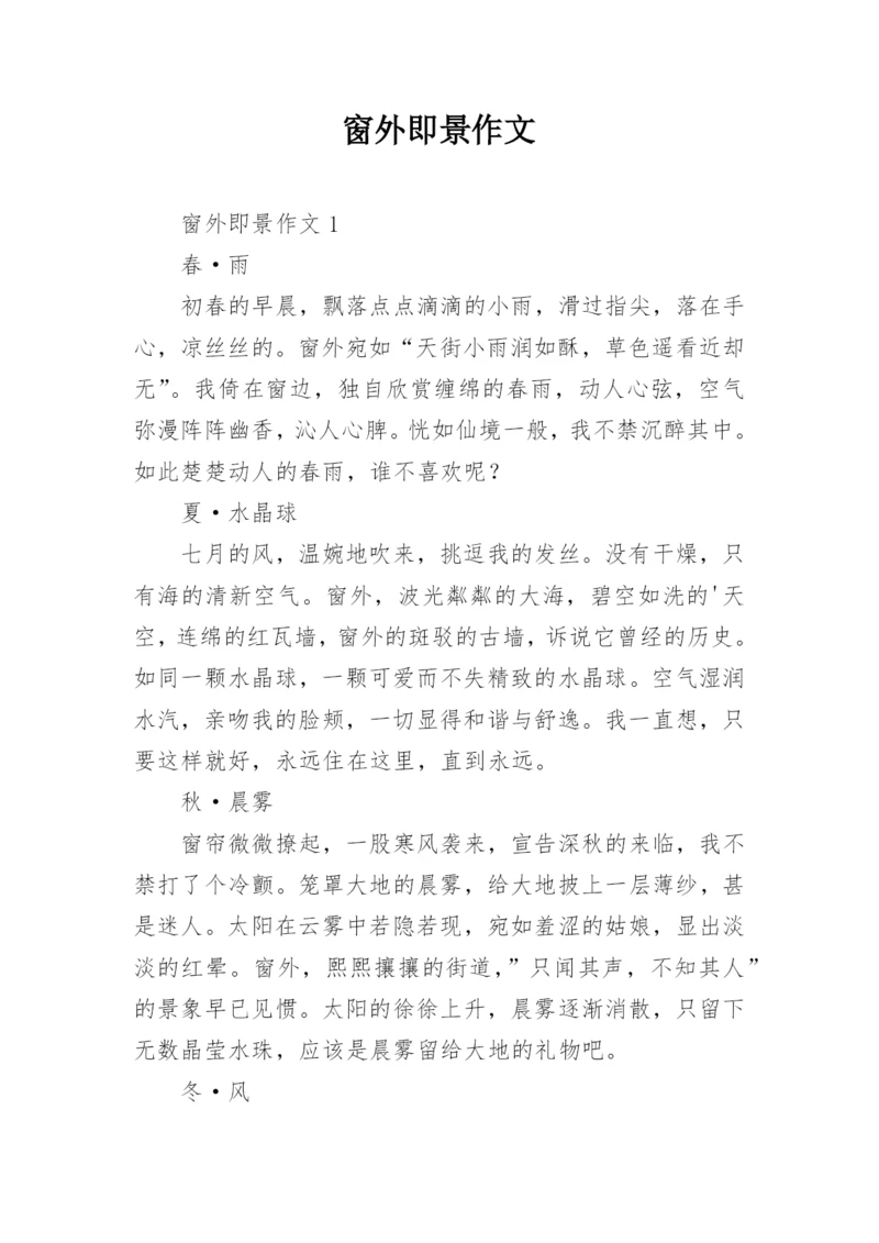 窗外即景作文.docx