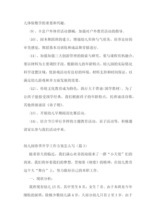 幼儿园春季开学工作方案怎么写.docx