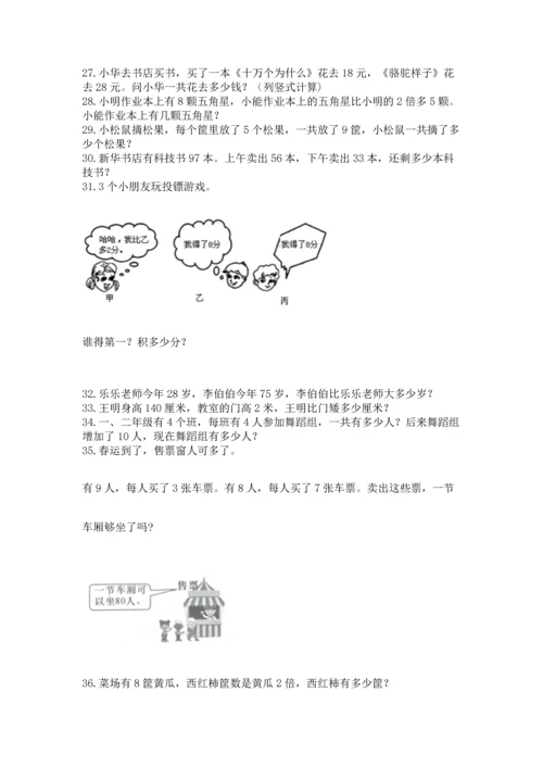 小学二年级上册数学应用题100道附完整答案【夺冠】.docx