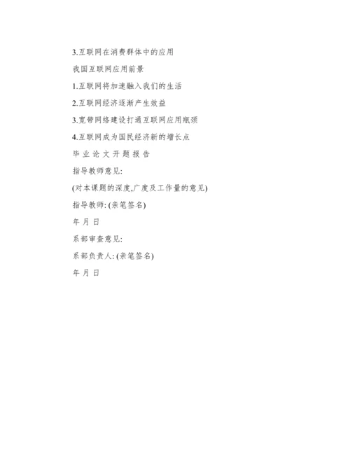 毕业论文开题报告的写法.docx