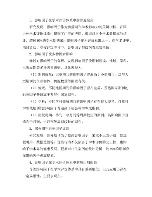 期刊文献的影响因子与学术评价体系