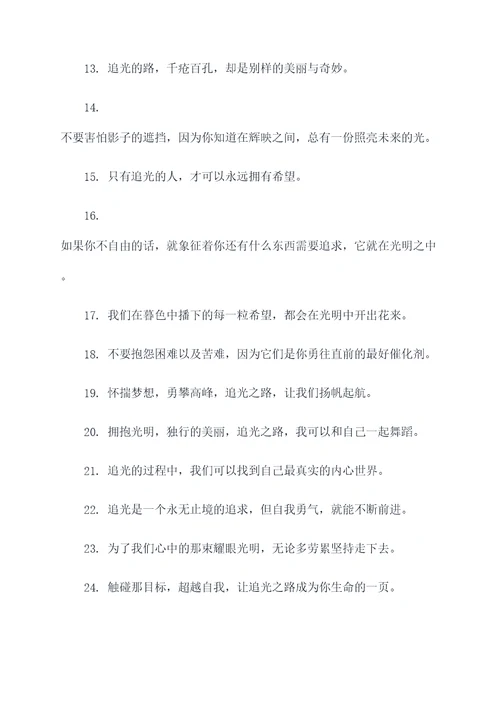 关于追光的口号