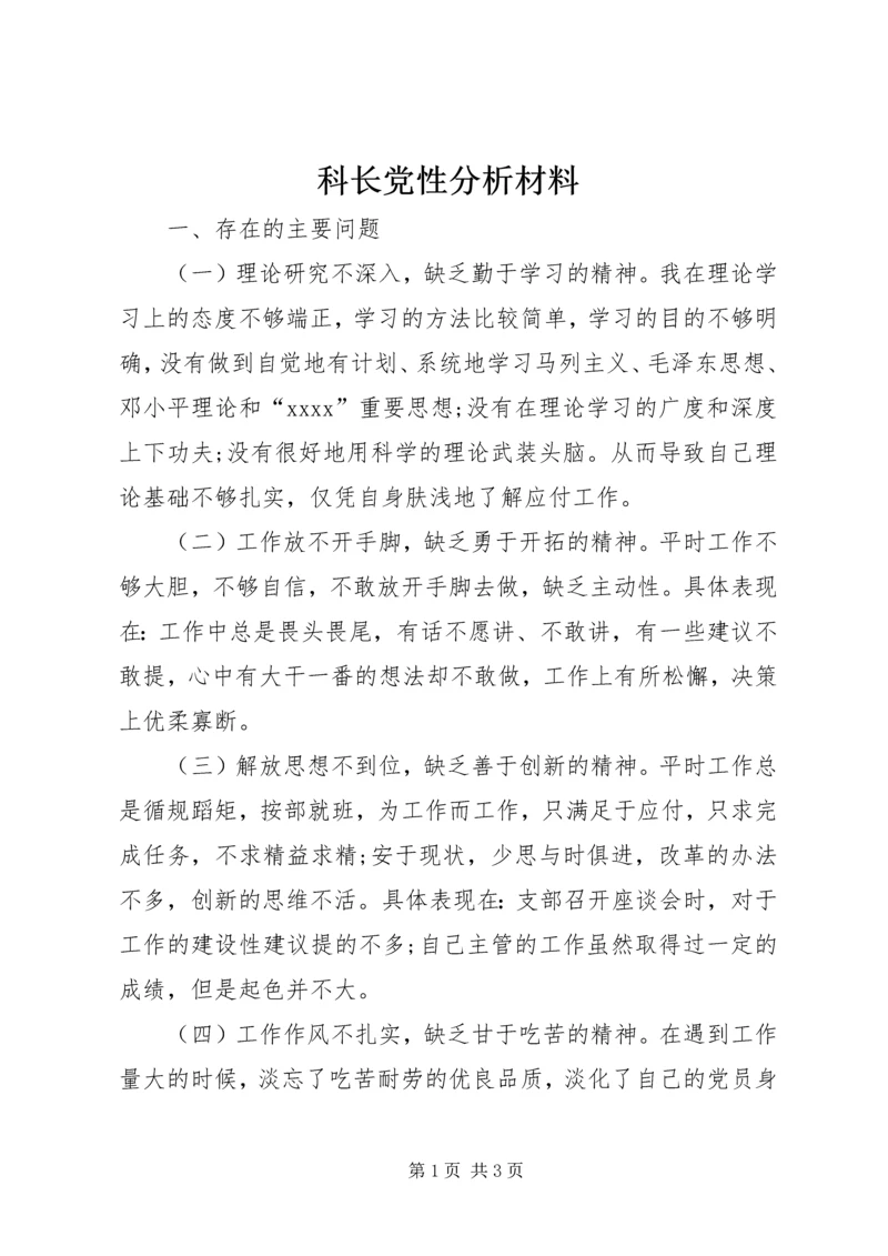 科长党性分析材料 (3).docx