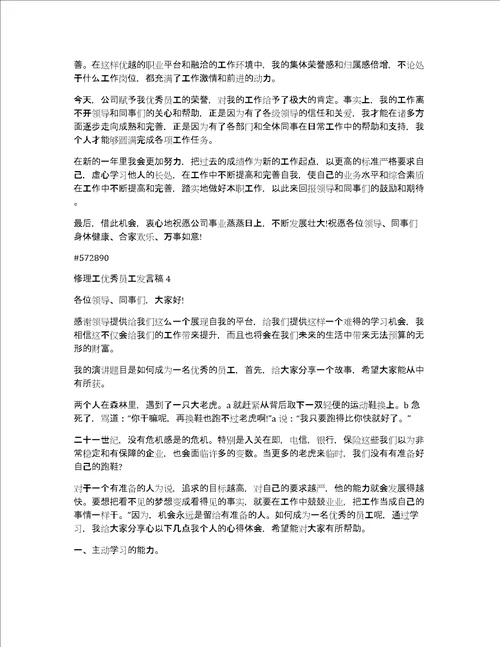 修理工优秀员工发言稿