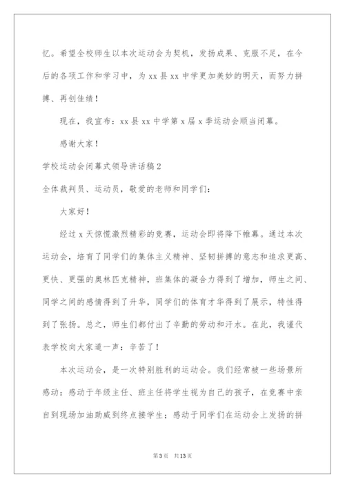 2022学校运动会闭幕式领导讲话稿_1.docx