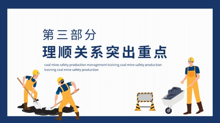 煤矿安全生产管理培训动态通用PPT模板