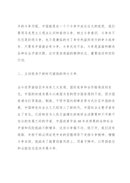 党课讲稿：发扬斗争精神、增强斗争本领3篇.docx