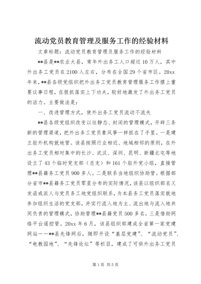 流动党员教育管理及服务工作的经验材料.docx