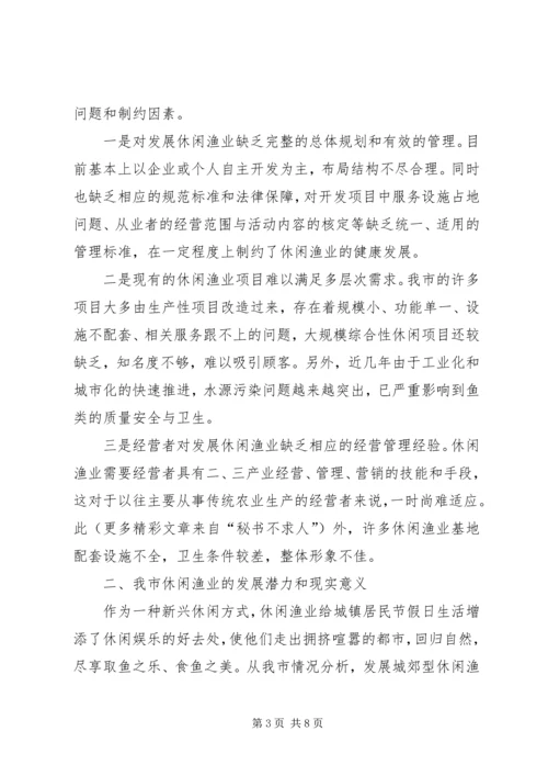 休闲渔业现状与发展对策 (3).docx