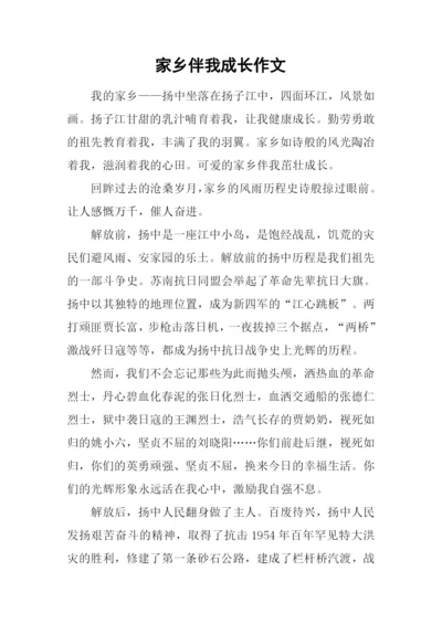 家乡伴我成长作文.docx