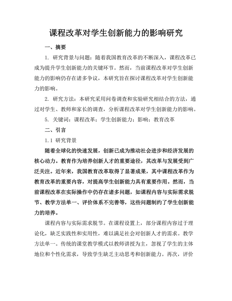 课程改革对学生创新能力的影响研究