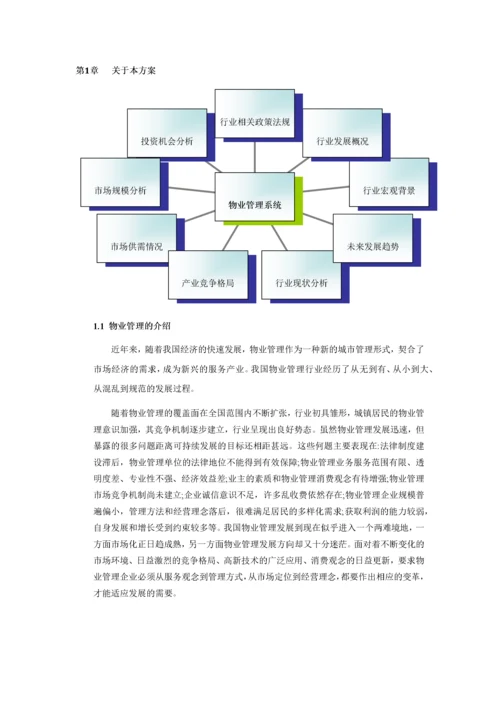 西夏公铁物流城智慧物业管理系统解决方案.docx