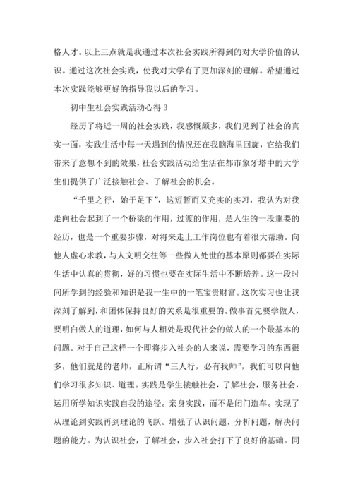 初中生社会实践活动心得五篇.docx