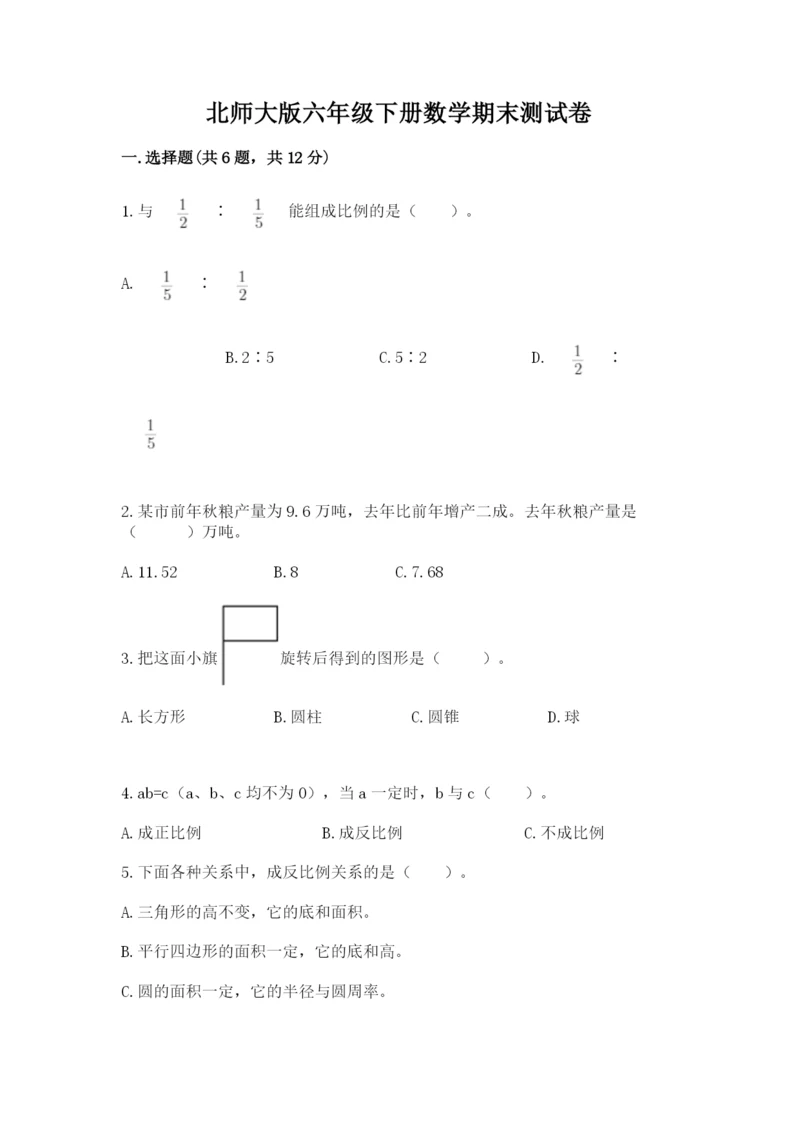北师大版六年级下册数学期末测试卷精品【有一套】.docx