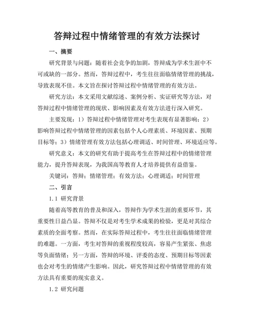 答辩过程中情绪管理的有效方法探讨