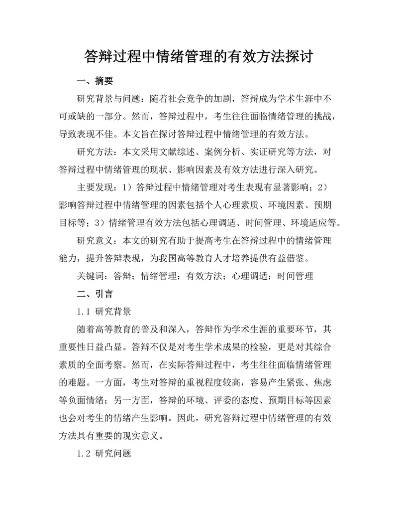 答辩过程中情绪管理的有效方法探讨