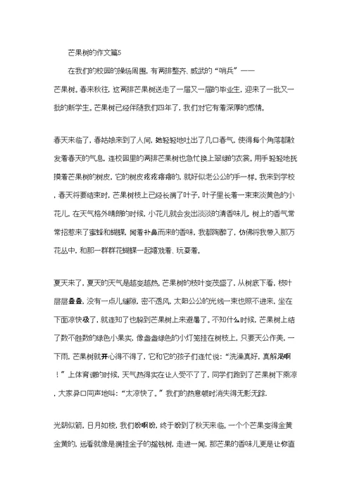 芒果树的作文集合七篇