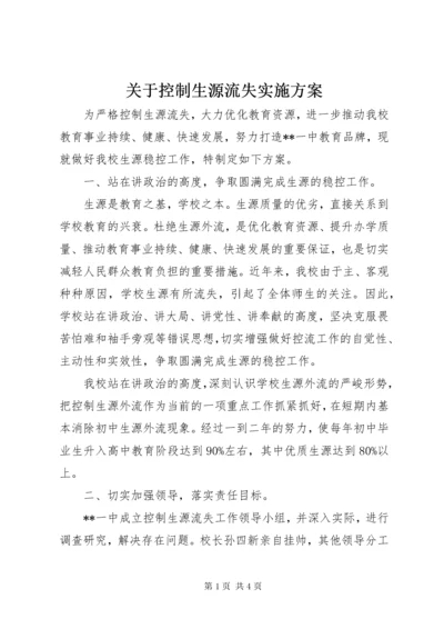 关于控制生源流失实施方案.docx