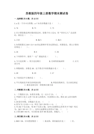 苏教版四年级上册数学期末测试卷及答案（必刷）.docx