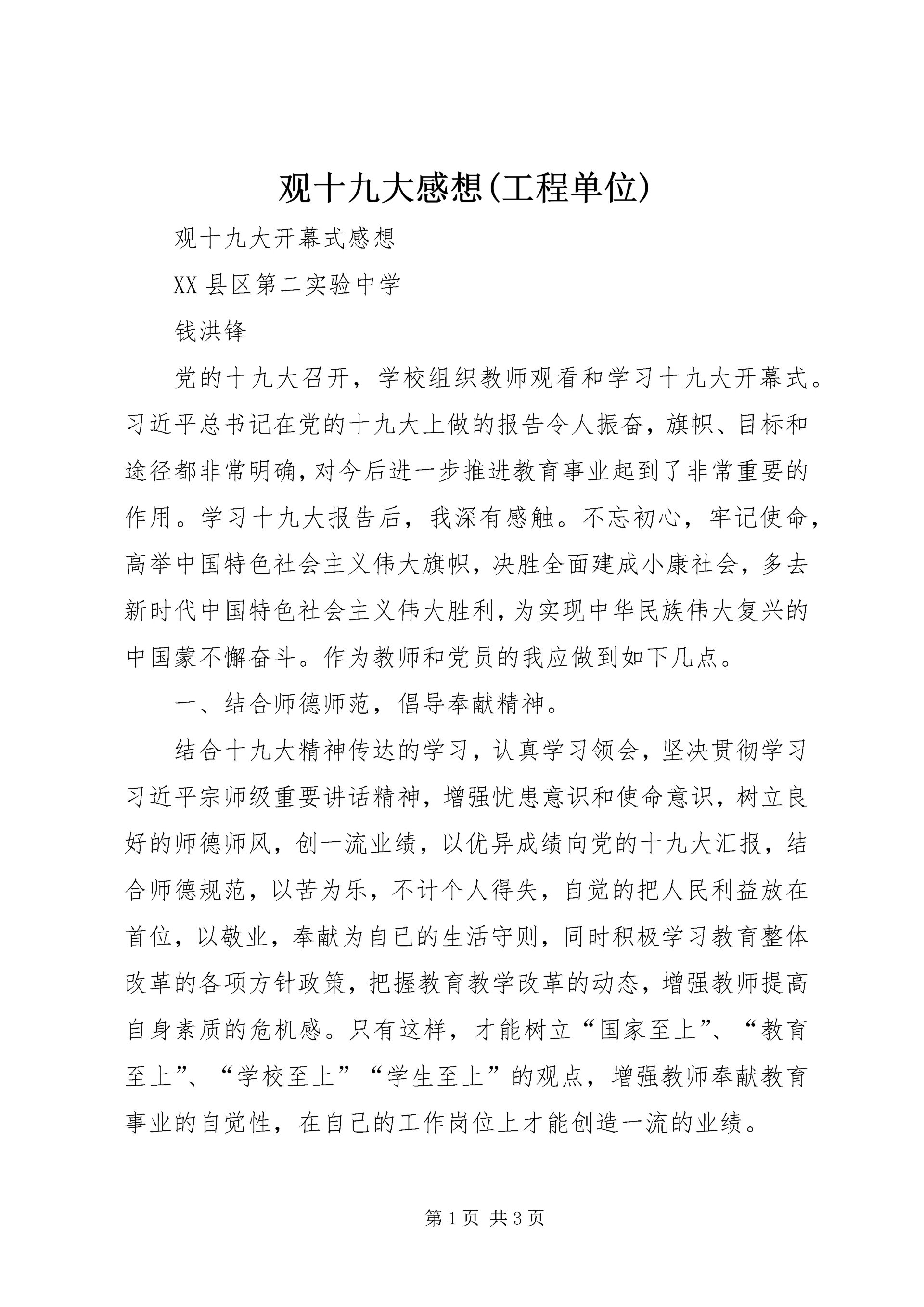 观十九大感想(工程单位) (4).docx