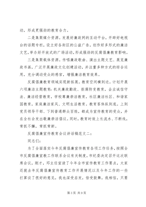 反腐倡廉宣传教育会议讲话稿范文.docx