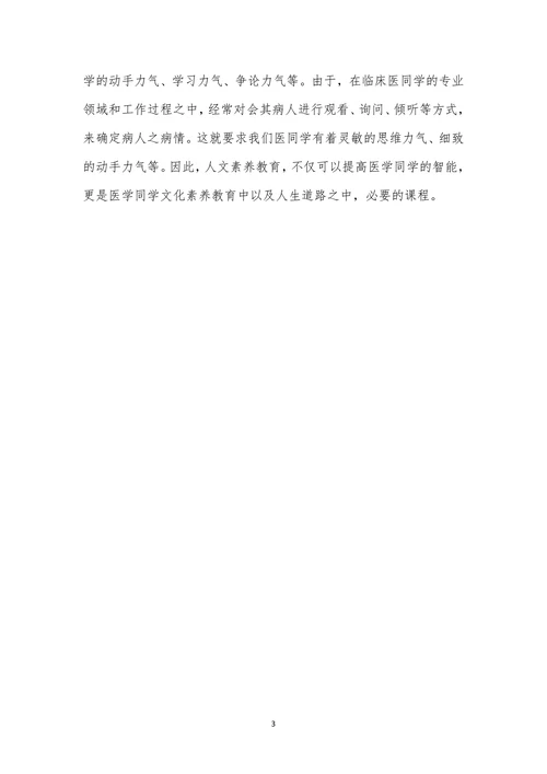 人文教育下的临床医学论文