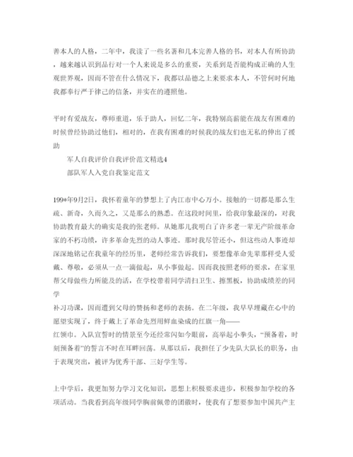 精编军人自我评价自我评价参考范文.docx