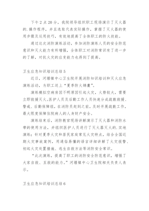 卫生应急知识培训总结.docx