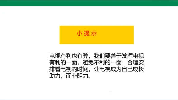 【新课标】7.2 健康看电视 第二课时 别让它抢走太多 课件（20张PPT）