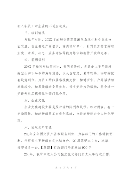 行政部门年度总结900字.docx