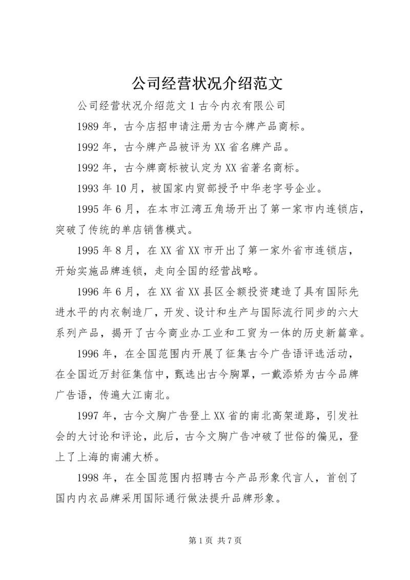 公司经营状况介绍范文.docx