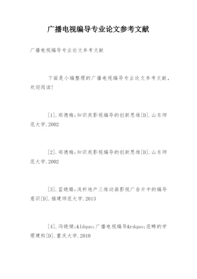 广播电视编导专业论文参考文献.docx